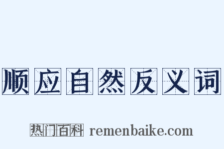 顺应自然反义词是什么意思的图片